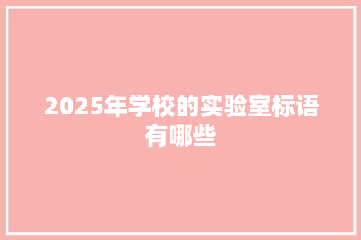 2025年学校的实验室标语有哪些