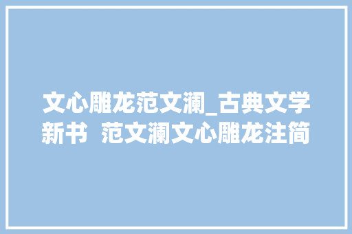 文心雕龙范文澜_古典文学新书  范文澜文心雕龙注简体横排版