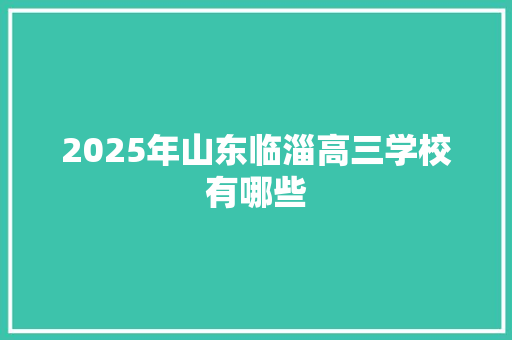 2025年山东临淄高三学校有哪些