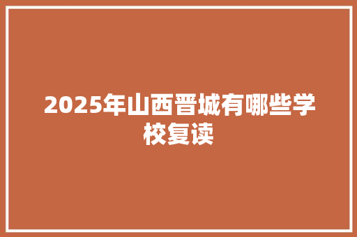 2025年山西晋城有哪些学校复读