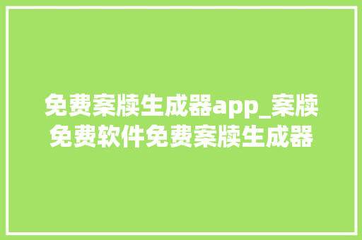 免费案牍生成器app_案牍免费软件免费案牍生成器 简历范文