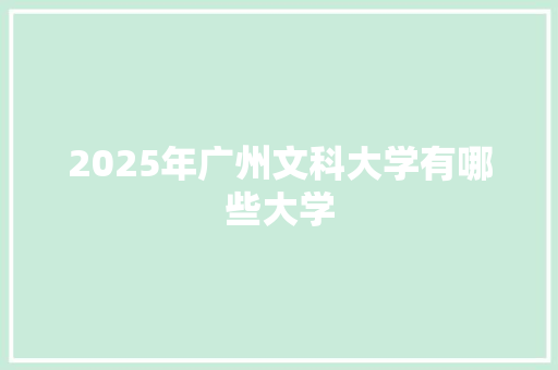 2025年广州文科大学有哪些大学