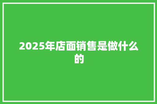 2025年店面销售是做什么的