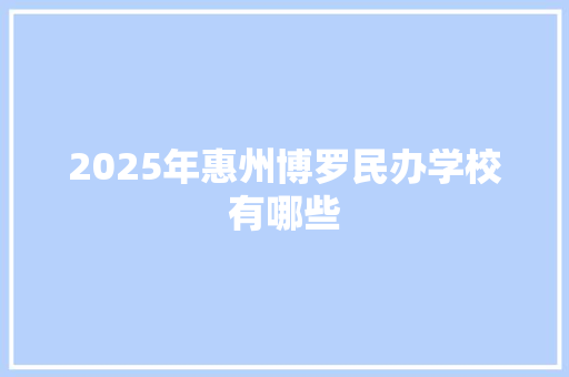 2025年惠州博罗民办学校有哪些