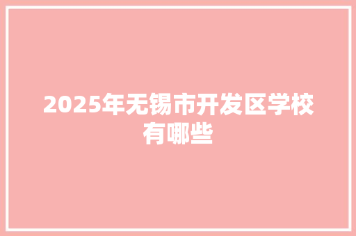 2025年无锡市开发区学校有哪些