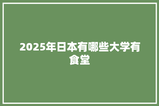 2025年日本有哪些大学有食堂