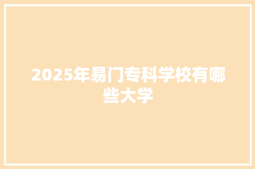 2025年易门专科学校有哪些大学