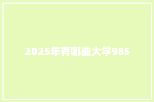 2025年有哪些大学985