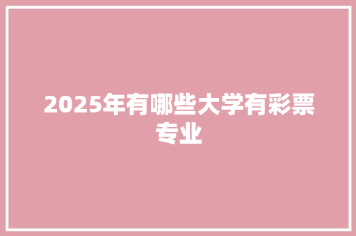 2025年有哪些大学有彩票专业