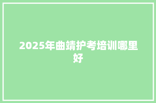 2025年曲靖护考培训哪里好