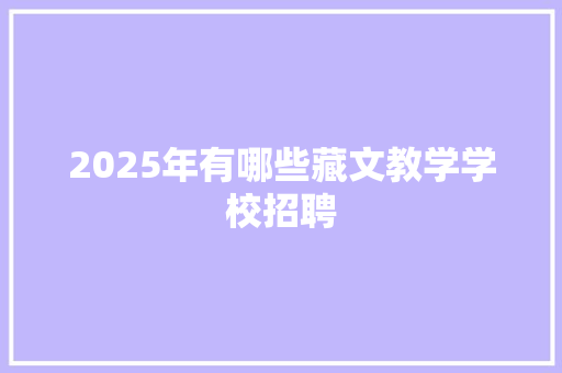 2025年有哪些藏文教学学校招聘