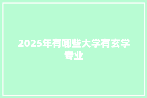 2025年有哪些大学有玄学专业