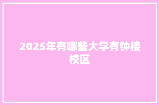 2025年有哪些大学有钟楼校区