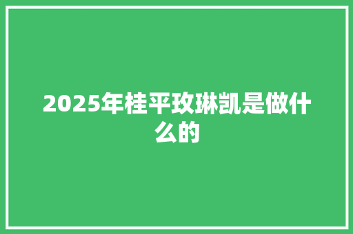 2025年桂平玫琳凯是做什么的