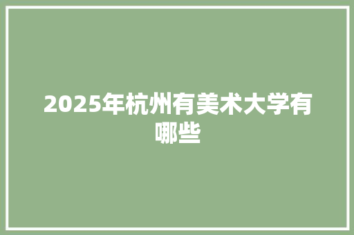 2025年杭州有美术大学有哪些