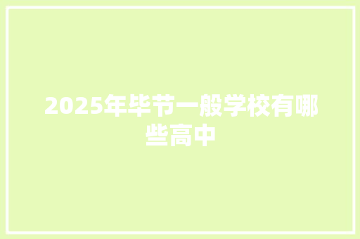 2025年毕节一般学校有哪些高中