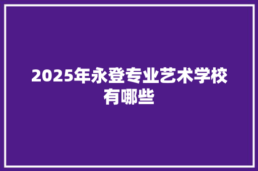 2025年永登专业艺术学校有哪些