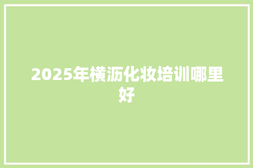 2025年横沥化妆培训哪里好