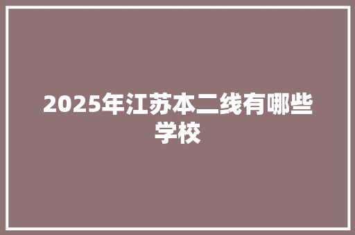 2025年江苏本二线有哪些学校