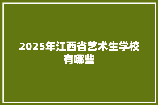 2025年江西省艺术生学校有哪些