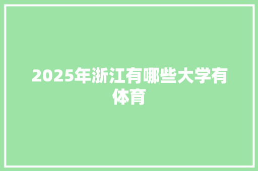 2025年浙江有哪些大学有体育