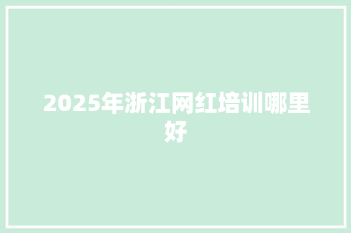 2025年浙江网红培训哪里好