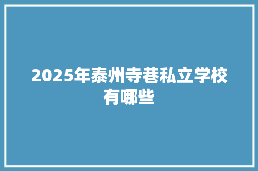 2025年泰州寺巷私立学校有哪些