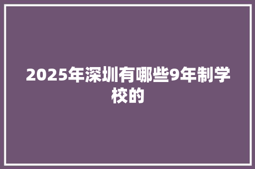 2025年深圳有哪些9年制学校的 会议纪要范文