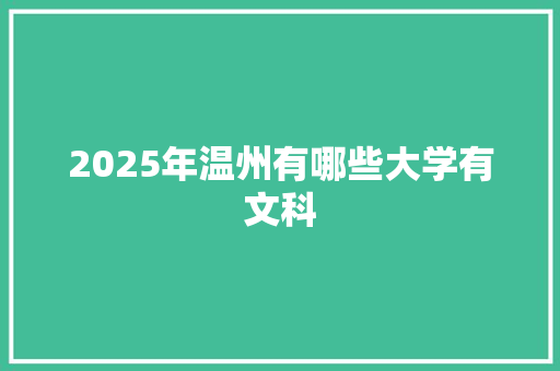 2025年温州有哪些大学有文科