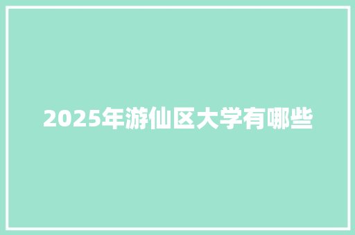 2025年游仙区大学有哪些