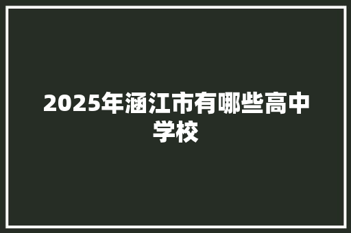 2025年涵江市有哪些高中学校 论文范文