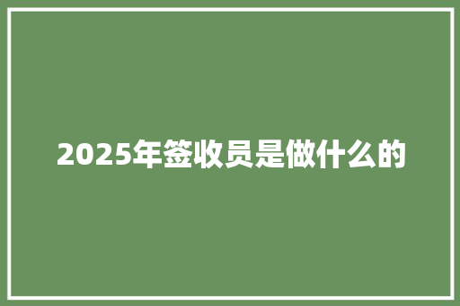 2025年签收员是做什么的