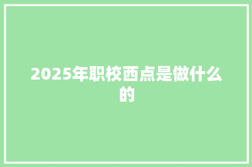 2025年职校西点是做什么的