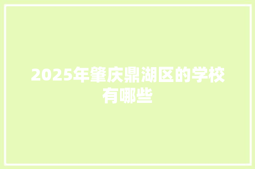 2025年肇庆鼎湖区的学校有哪些