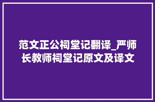 范文正公祠堂记翻译_严师长教师祠堂记原文及译文