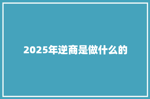 2025年逆商是做什么的