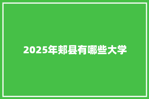 2025年郏县有哪些大学