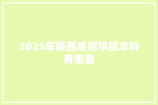 2025年陕西单招学校本科有哪些