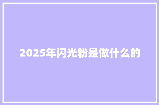 2025年闪光粉是做什么的