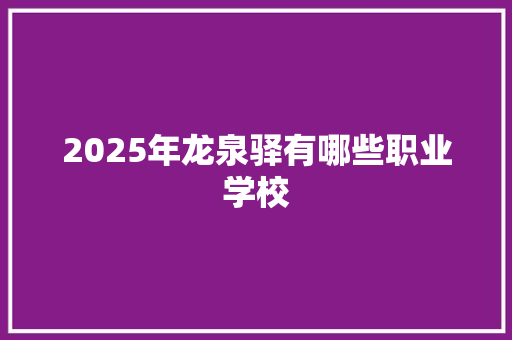 2025年龙泉驿有哪些职业学校