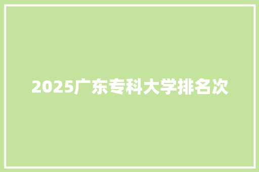 2025广东专科大学排名次