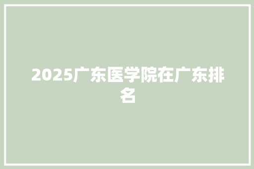 2025广东医学院在广东排名