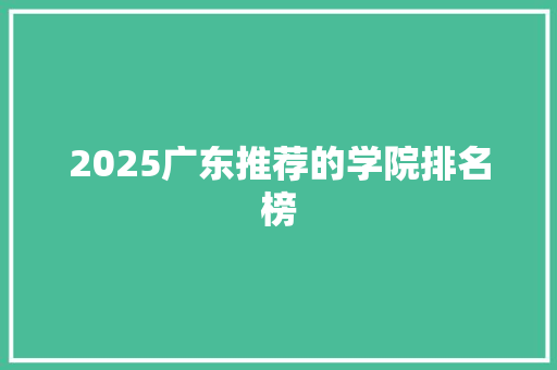 2025广东推荐的学院排名榜