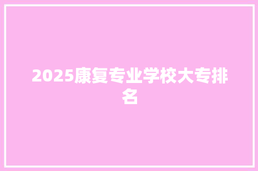 2025康复专业学校大专排名