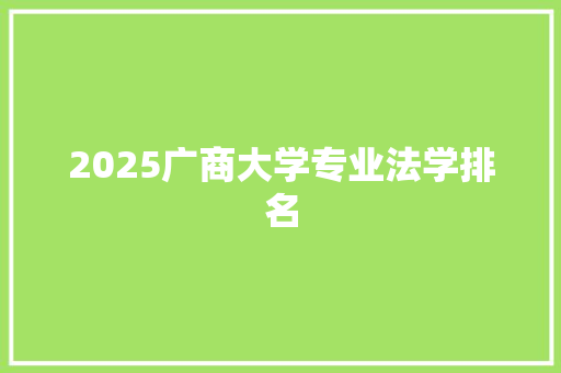 2025广商大学专业法学排名