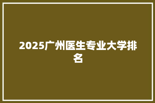 2025广州医生专业大学排名