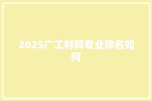 2025广工材料专业排名如何