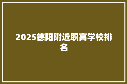 2025德阳附近职高学校排名