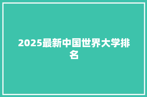 2025最新中国世界大学排名