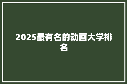 2025最有名的动画大学排名